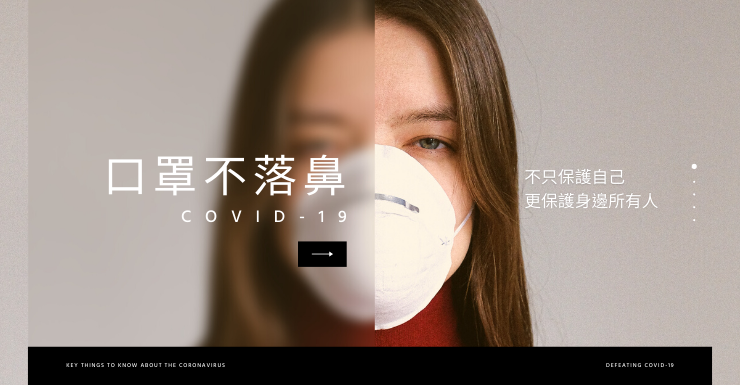 落實做好防疫~~防疫不分你我