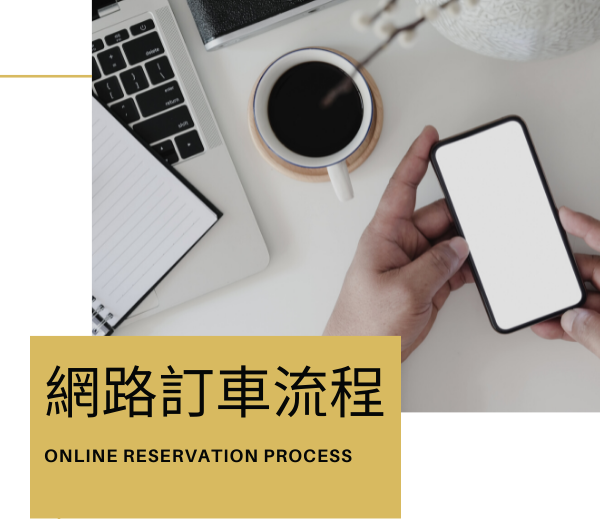 網路訂車流程